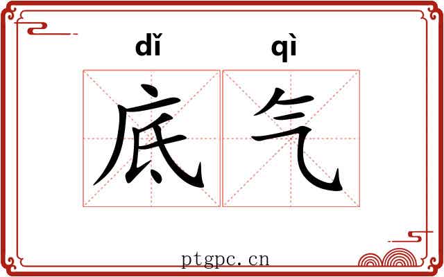 底气