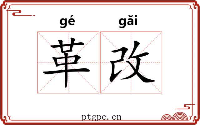 革改
