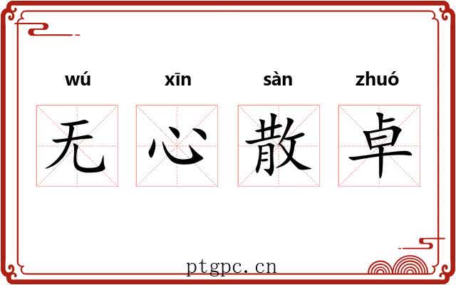 无心散卓
