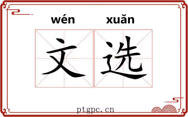 文选 文选