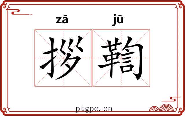 拶鞫