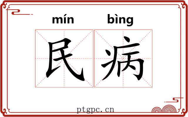 民病