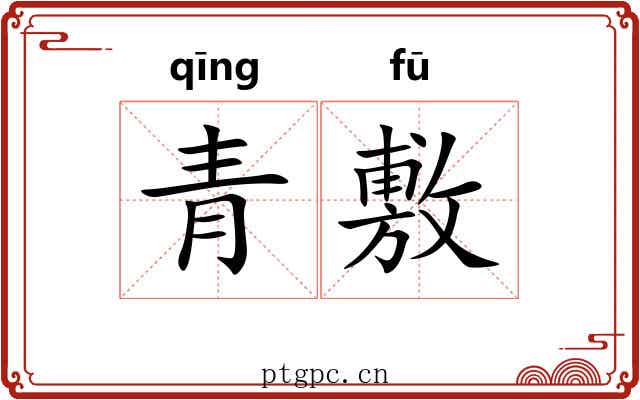 青敷