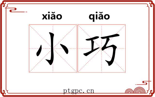 小巧