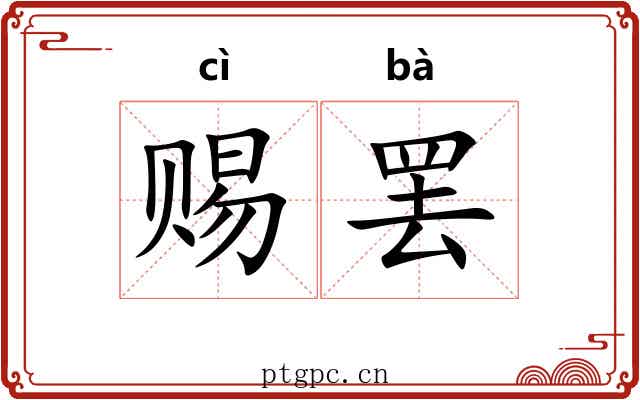 赐罢