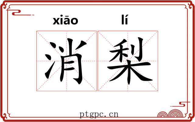 消梨