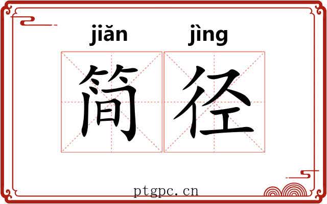 简径