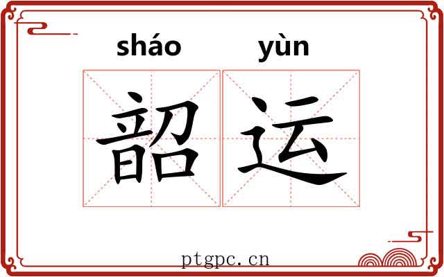 韶运