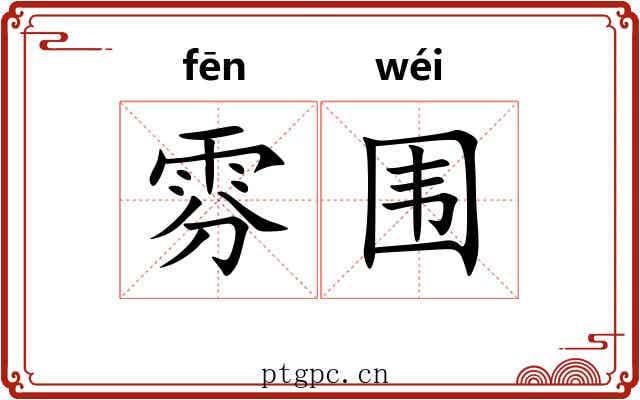 雰围