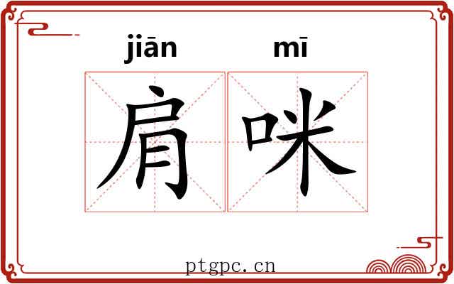肩咪