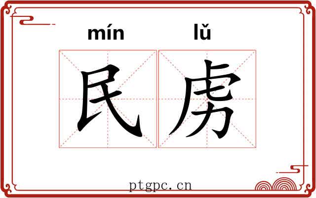 民虏