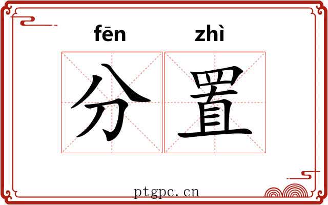 分置 分置