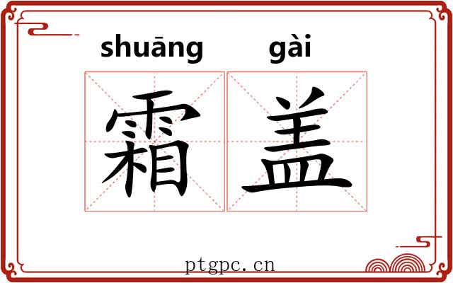 霜盖