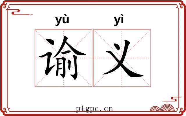谕义