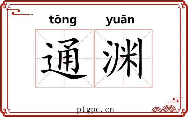 通渊 通渊