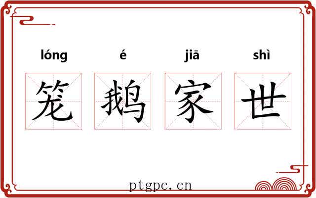 笼鹅家世 笼鹅家世