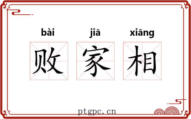 败家相