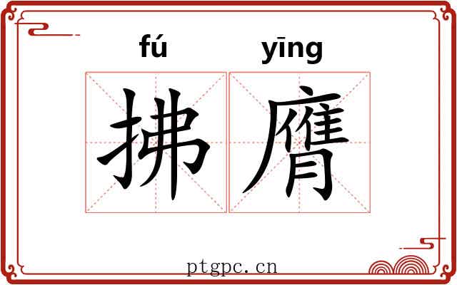 拂膺