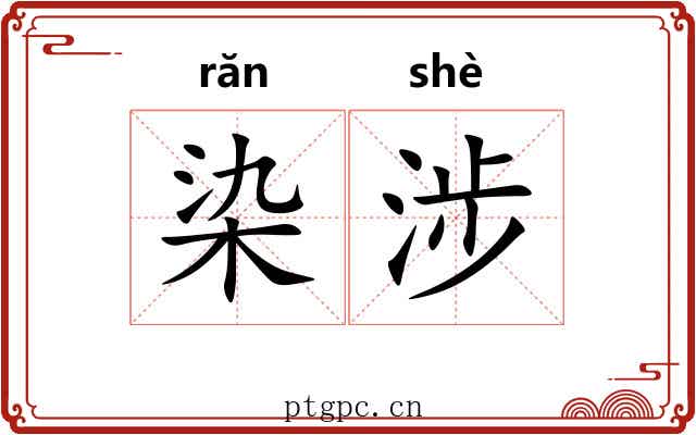 染涉