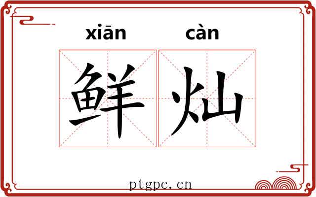 鲜灿