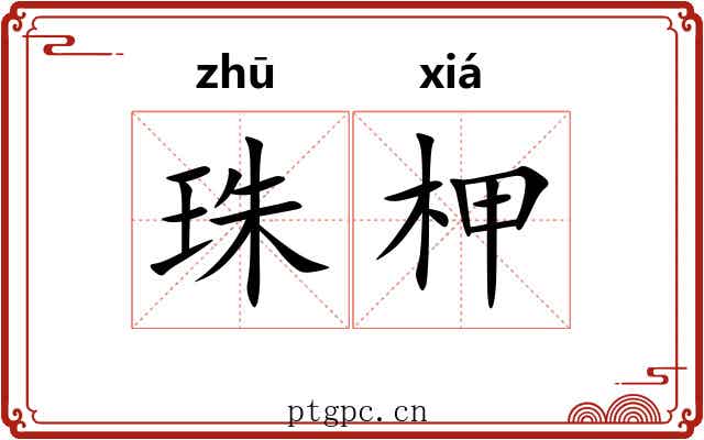 珠柙
