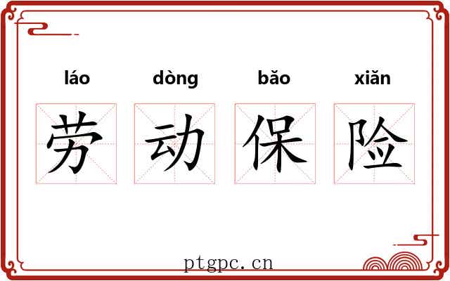 劳动保险 劳动保险