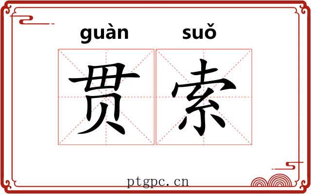 贯索 贯索