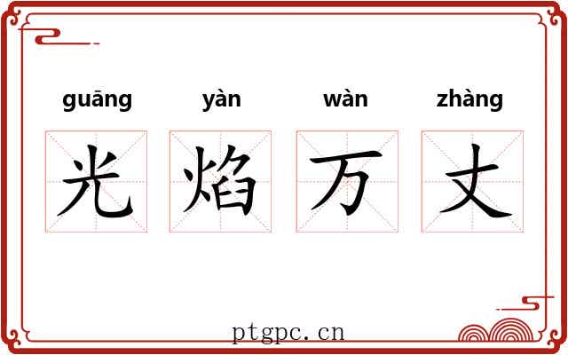 光焰万丈 光焰万丈