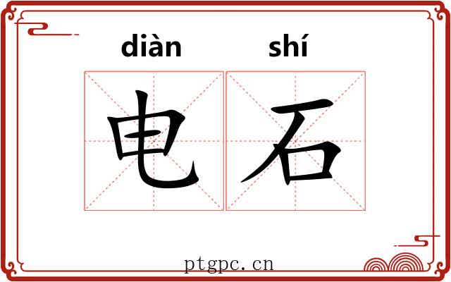 电石 电石