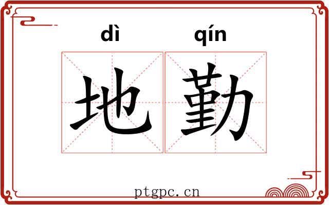 地勤 地勤