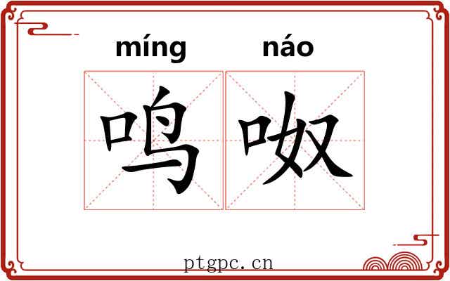 鸣呶
