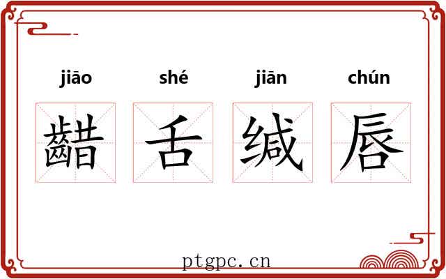 齰舌缄唇 齰舌缄唇