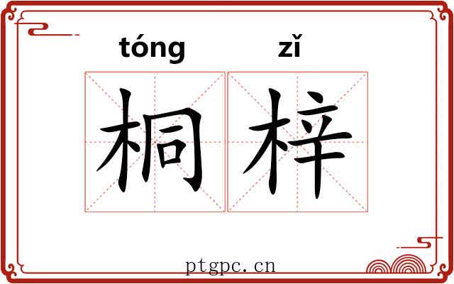 桐梓