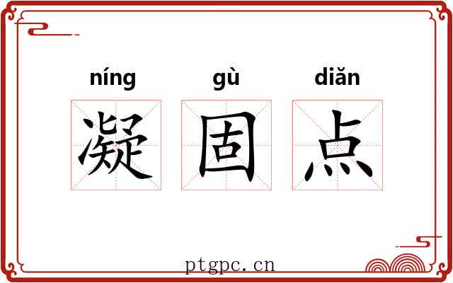 凝固点 凝固点