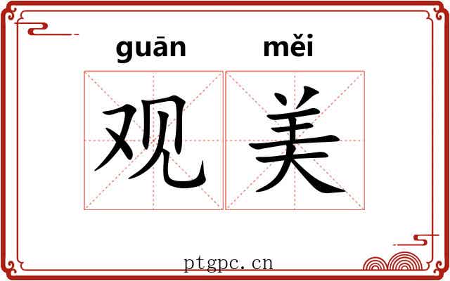 观美 观美