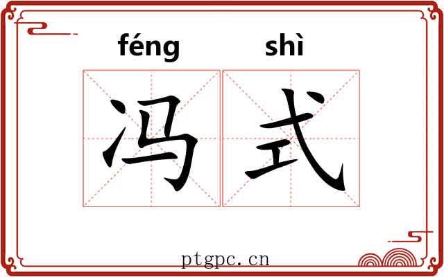 冯式