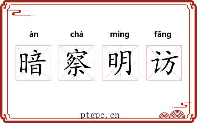 暗察明访