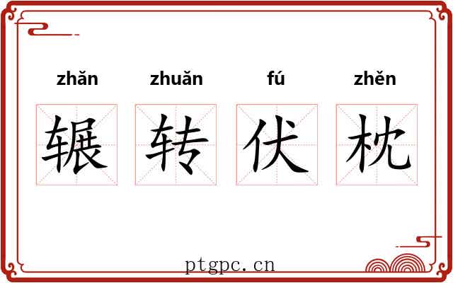 辗转伏枕 辗转伏枕
