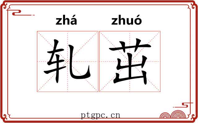 轧茁