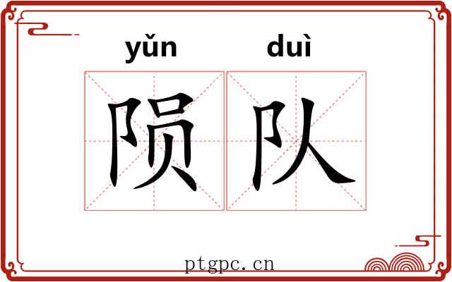 陨队