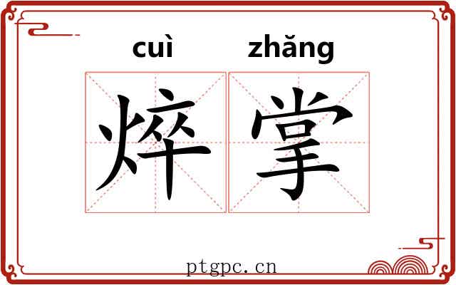 焠掌