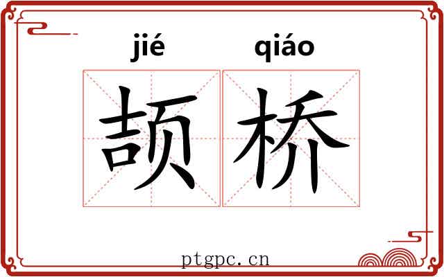 颉桥