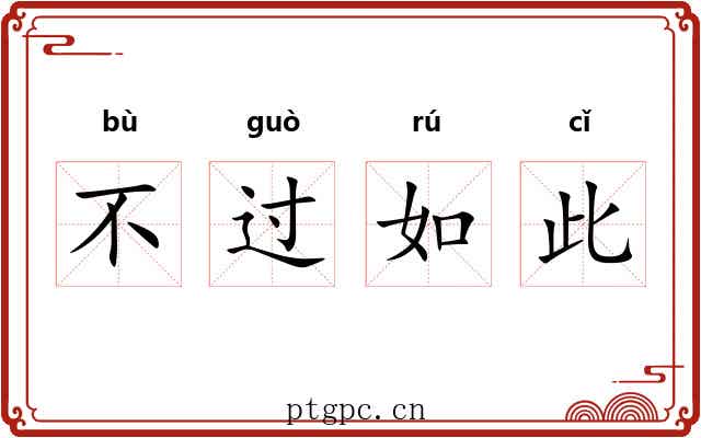 不过如此