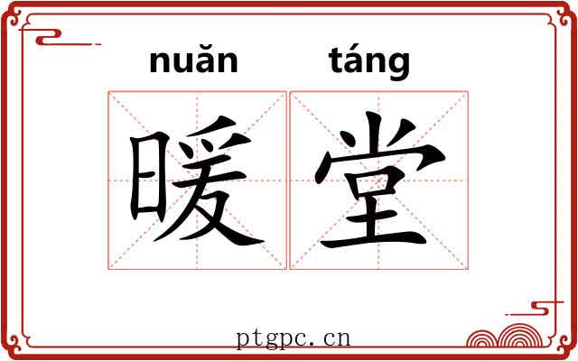暖堂