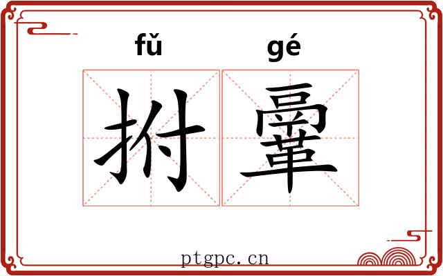 拊鞷