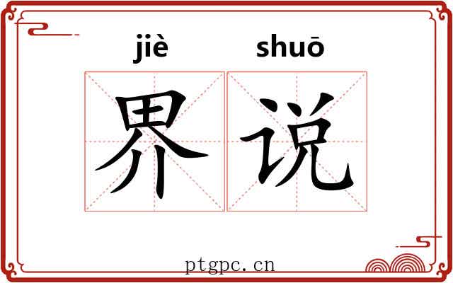 界说 界说