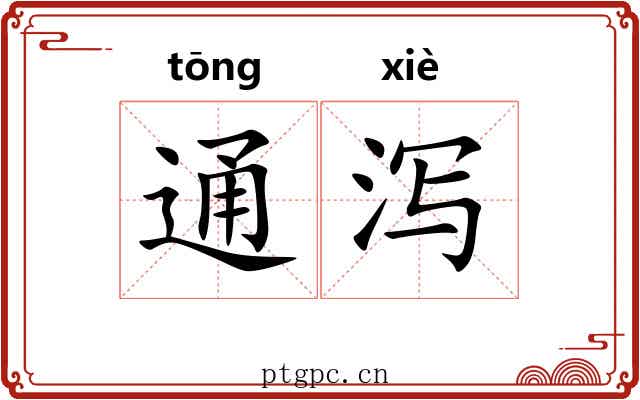 通泻