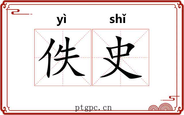 佚史