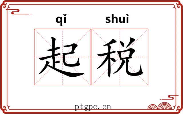 起税 起税