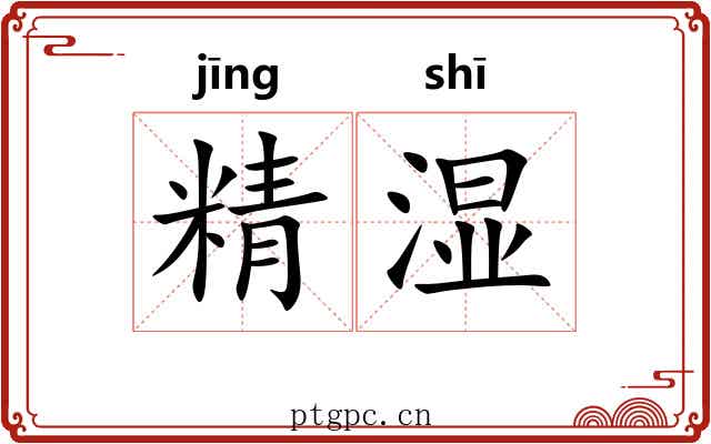 精湿 精湿